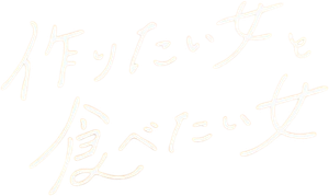 作りたい女と食べたい女 — Logos 1
