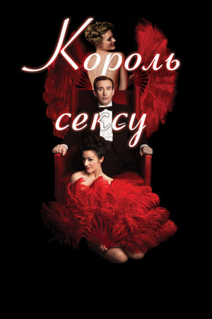Poster Король сексу 2013