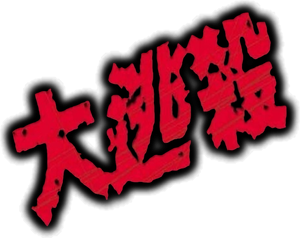 Battle Royale — Logos 5