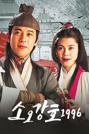 Image 소오강호 1996