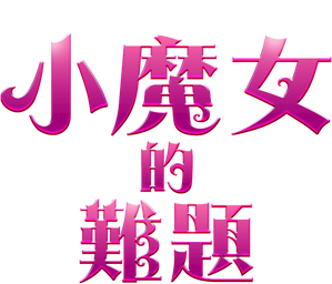 A Witches' Ball — Logos 11