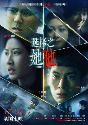 选择之她&middot;他