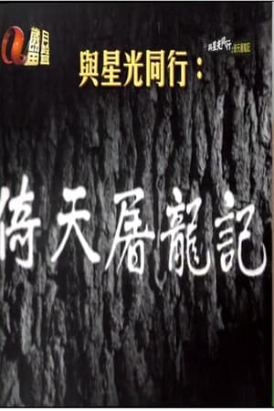 Poster 倚天屠龙记 1963