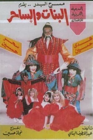 Poster البنات والساحر 1990