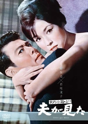 Poster 「女の小箱」より夫が見た 1964