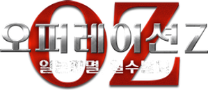 オペレーションZ～日本破滅、待ったなし～ — Logos 1