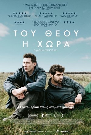 Του Θεού η Χώρα (2017)