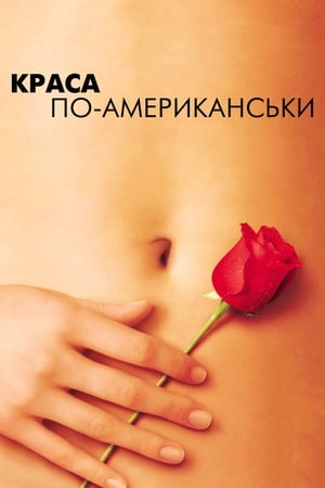 Краса по-американськи (1999)