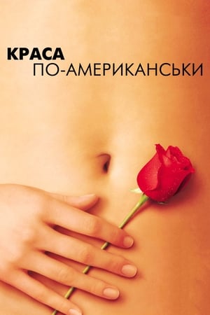 Poster Краса по-американськи 1999