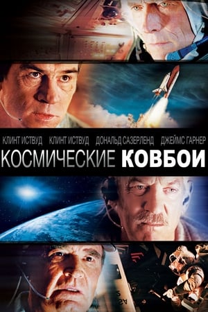 Космические ковбои 2000