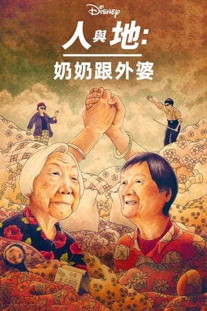 Poster 奶奶跟外婆 2024