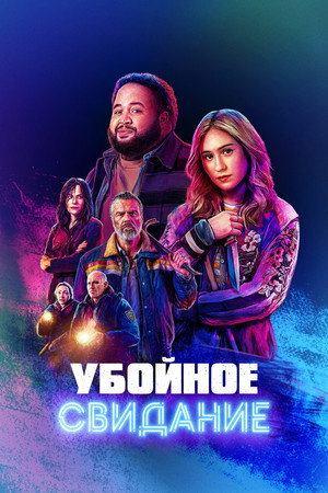 Убойное свидание