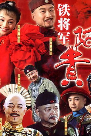 铁将军阿贵's Poster