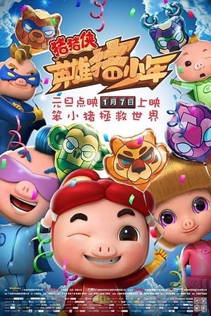 Poster 猪猪侠之英雄猪少年 2017