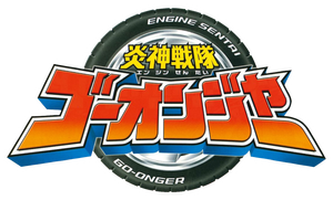 Engine Sentai Go-Onger — Logos 1