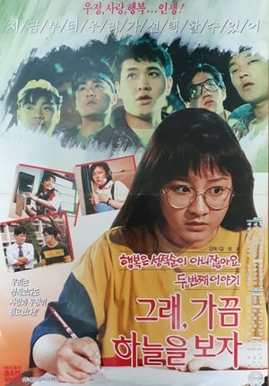 Poster 그래 가끔 하늘을 보자 1990