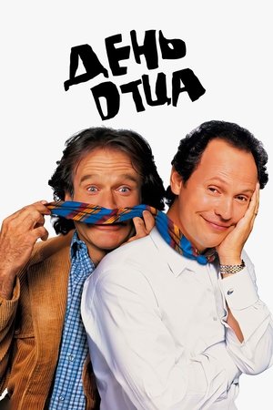 Image День отца