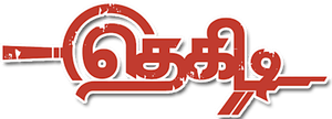 தெகிடி — Logos 1