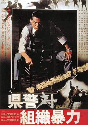 Poster 县警对暴力组织 1975