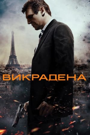 Poster Викрадена 2008