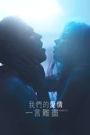 新奇 (2017)