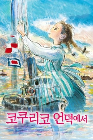 코쿠리코 언덕에서 (2011)