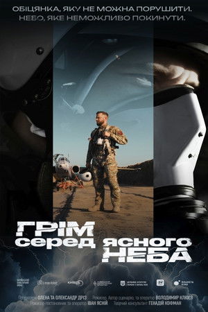 Грім серед ясного неба