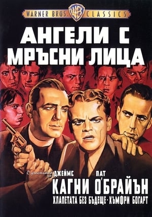 Ангели с мръсни лица (1938)