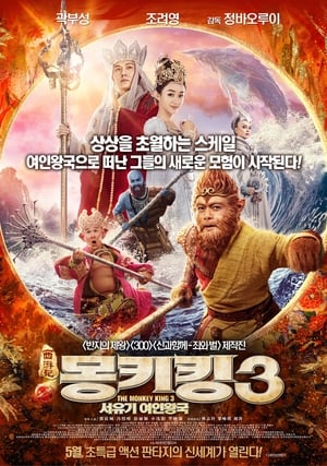 Poster 몽키킹 3: 서유기 여인왕국 2018