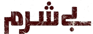 Besharam — Logos 2