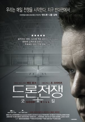 Poster 드론전쟁 : 굿 킬 2015