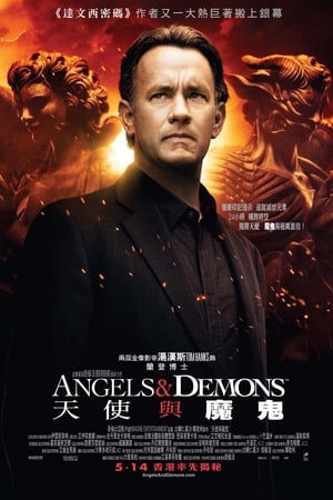 天使与魔鬼 (2009)