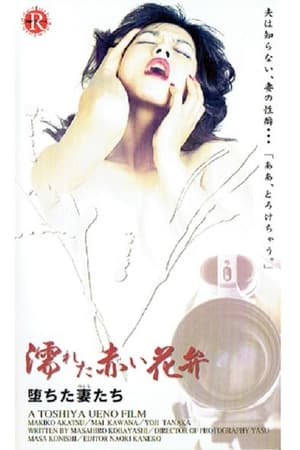 Poster 赤い欲情 はめ上手 1997