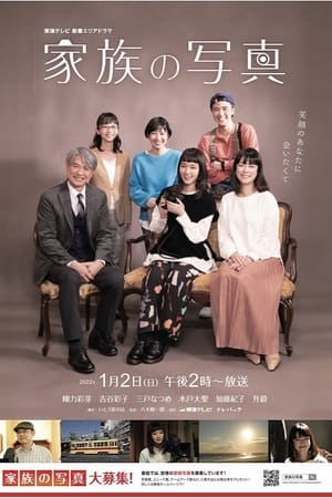 Poster 家族の写真 2022