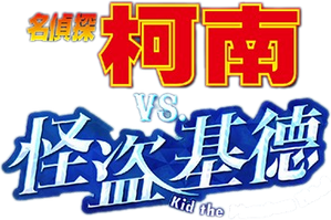 Detective Conan vs. Kaito Kid — Logos 3