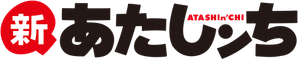 あたしンち — Logos 1