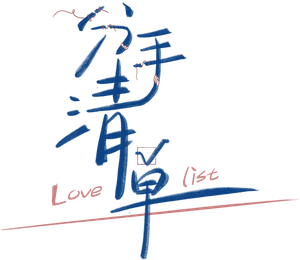 Love List — Logos 1