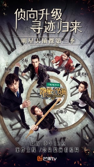 明星大侦探: Staffel 3