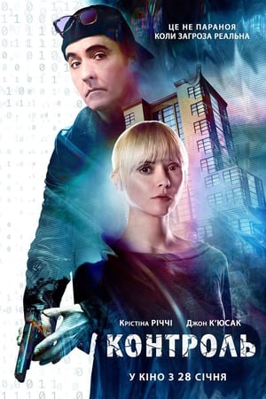 Контроль (2018)