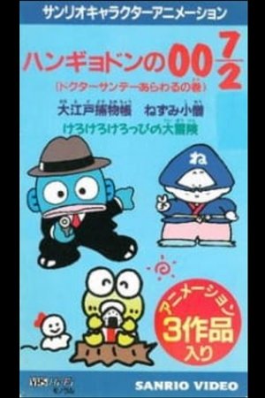 Nonton film Great Detective Hangyodon: Lucius the Phantom Thief Appears (1993) terbaru sub indo Nonton film Great Detective Hangyodon: Lucius the Phantom Thief Appears (1993) terbaru sub indo