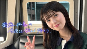 齋藤飛鳥の今夜は飲んで帰ろう