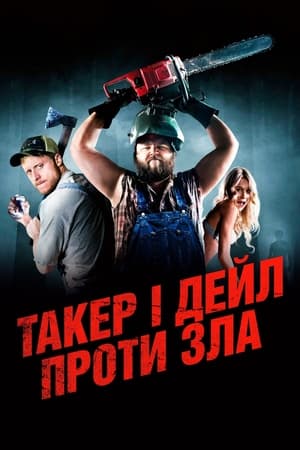 Poster Такер і Дейл проти зла 2010