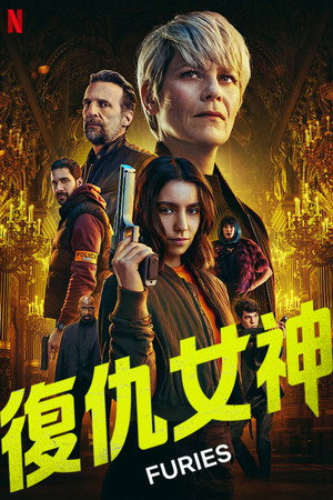 復仇女神