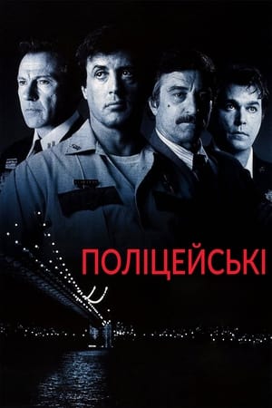 Поліцейські (1997)