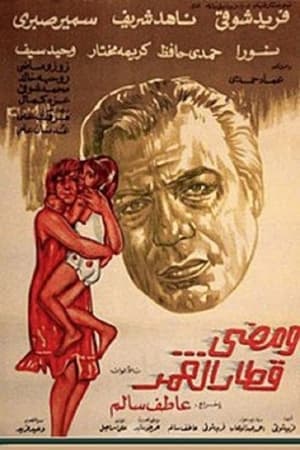 Poster ومضي قطار العمر 1975