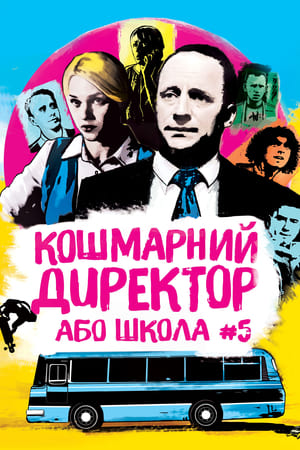 Poster Кошмарний директор, або Школа №5 2019