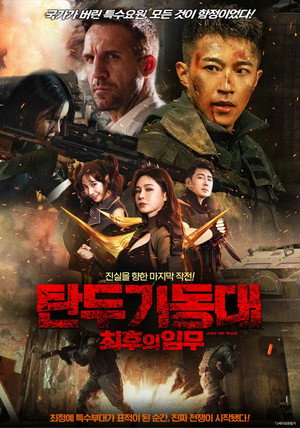 탄두 기동대 : 최후의 임무