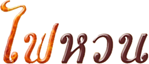 ไฟหวน — Logos 1