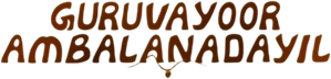 ഗുരുവായൂരമ്പല നടയിൽ — Logos 3