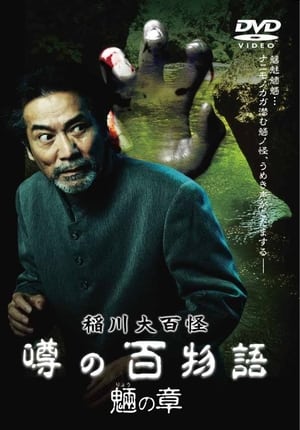 Poster The Hundred Supernatural Tales of Inagawa: Rumored Hundred Stories - Chapter of Tengu (2010)